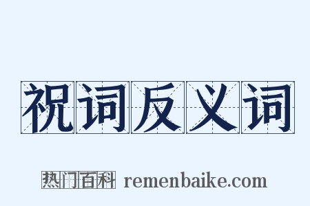 祝词反义词是什么意思的图片